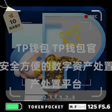 TP钱包 TP钱包官网：安全方便的数字资产处置平台