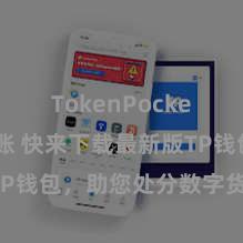 TokenPocket跨链转账 快来下载最新版TP钱包，助您处分数字货币财富！