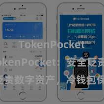 TokenPocket钱包 TokenPocket：安全贬责数字资产，冷钱包保护您的金钱