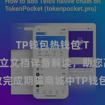 TP钱包热钱包 TP钱包建立文档详备解读，助您高效完成期骗商城中TP钱包的集成与建立。