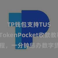 TP钱包支持TUSD TokenPocket收款教程，一分钟惩办数字货币收款手段