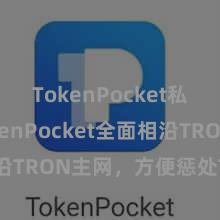 TokenPocket私钥 TokenPocket全面相沿TRON主网，方便惩处TRX财富