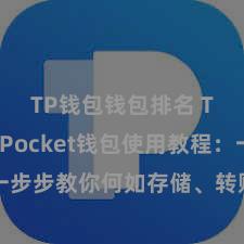 TP钱包钱包排名 TokenPocket钱包使用教程：一步步教你何如存储、转账和往还加密货币