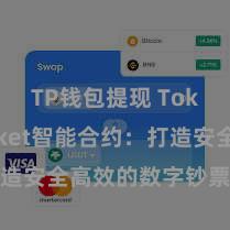 TP钱包提现 TokenPocket智能合约：打造安全高效的数字钞票交游生态