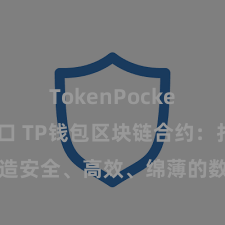 TokenPocket官网入口 TP钱包区块链合约：打造安全、高效、绵薄的数字钞票责罚系统